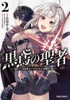 Kurotobi no Seija〜Tsuihousareta Kaifuku Jutsushi wa Ariamaru Maryoku de Yamimahou wo Kiwameru〜 - Manga, Action, Adventure, Fantasy, Comedy, Tragedy